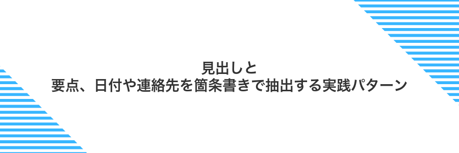 見出しと要点、日付や連絡先を箇条書きで抽出する実践パターン
