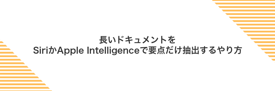 長いドキュメントをSiriかApple Intelligenceで要点だけ抽出するやり方