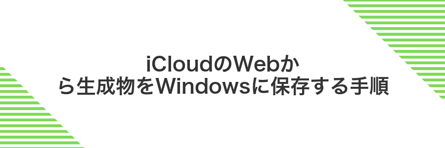 iCloudのWebから生成物をWindowsに保存する手順