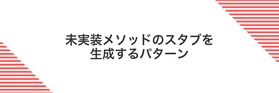 未実装メソッドのスタブを生成するパターン
