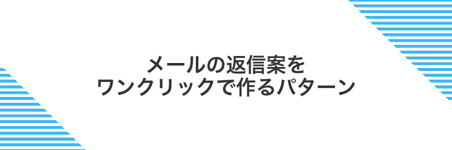 メールの返信案をワンクリックで作るパターン