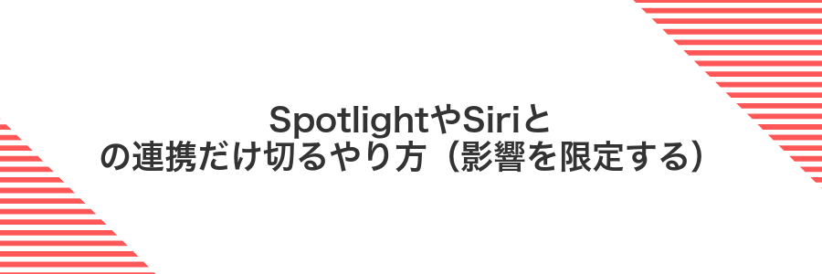 SpotlightやSiriとの連携だけ切るやり方（影響を限定する）