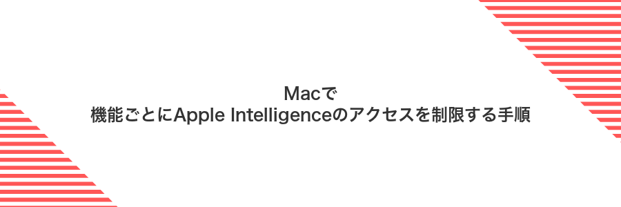 Macで機能ごとにApple Intelligenceのアクセスを制限する手順