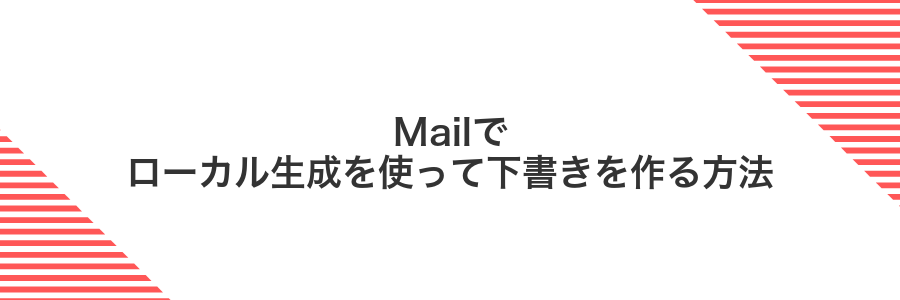 Mailでローカル生成を使って下書きを作る方法