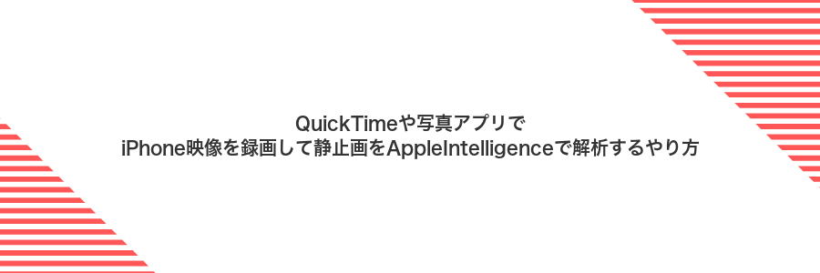 QuickTimeや写真アプリでiPhone映像を録画して静止画をAppleIntelligenceで解析するやり方