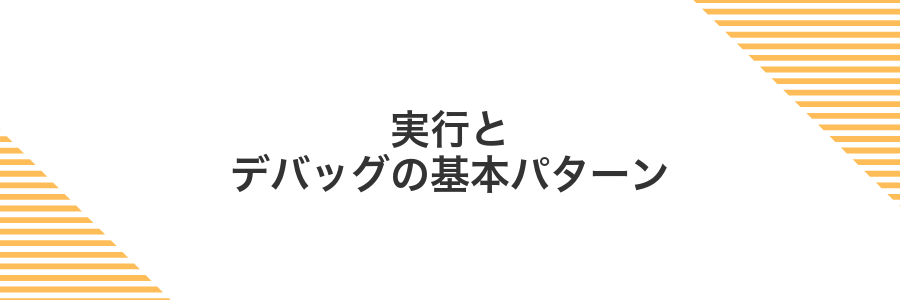 実行とデバッグの基本パターン