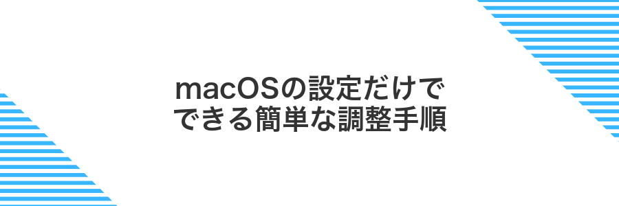 macOSの設定だけでできる簡単な調整手順