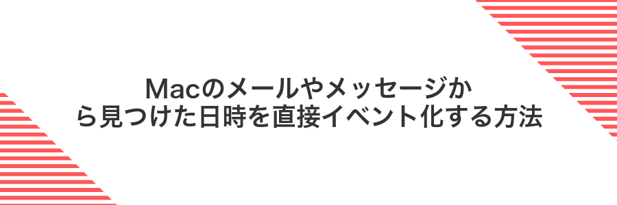 Macのメールやメッセージから見つけた日時を直接イベント化する方法