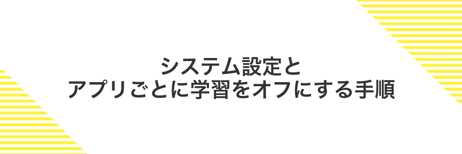 システム設定とアプリごとに学習をオフにする手順