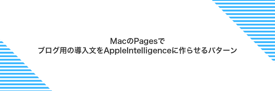 MacのPagesでブログ用の導入文をAppleIntelligenceに作らせるパターン