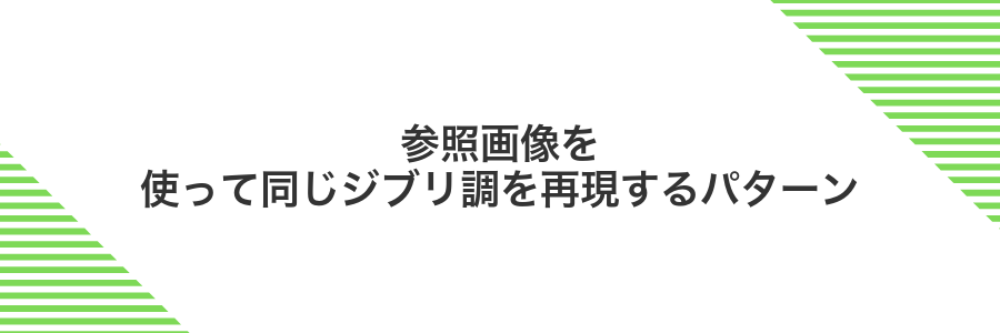 参照画像を使って同じジブリ調を再現するパターン