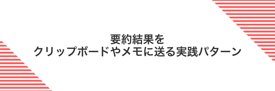 要約結果をクリップボードやメモに送る実践パターン