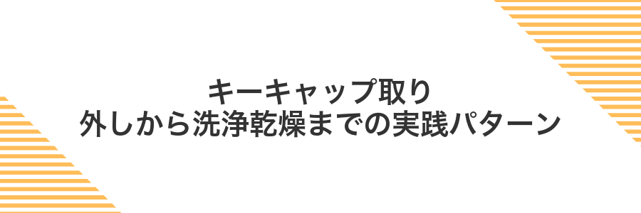 キーキャップ取り外しから洗浄乾燥までの実践パターン