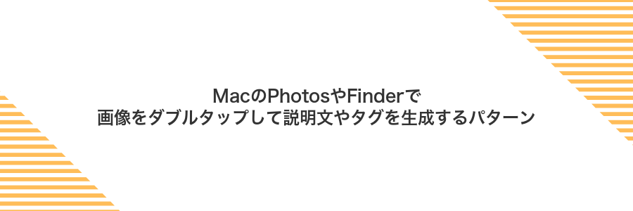 MacのPhotosやFinderで画像をダブルタップして説明文やタグを生成するパターン