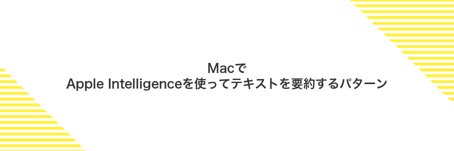 MacでApple Intelligenceを使ってテキストを要約するパターン