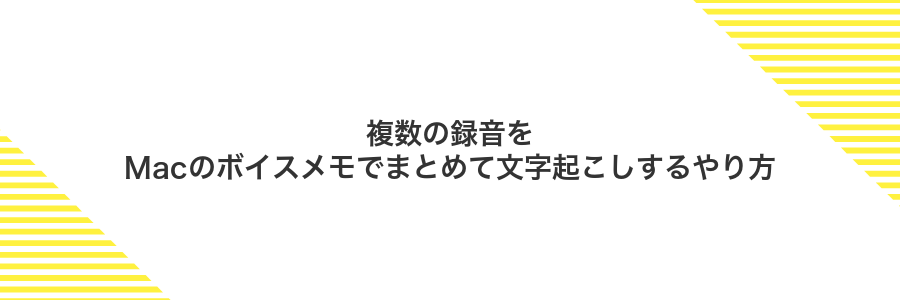 複数の録音をMacのボイスメモでまとめて文字起こしするやり方
