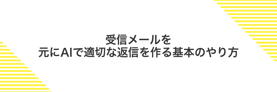 受信メールを元にAIで適切な返信を作る基本のやり方
