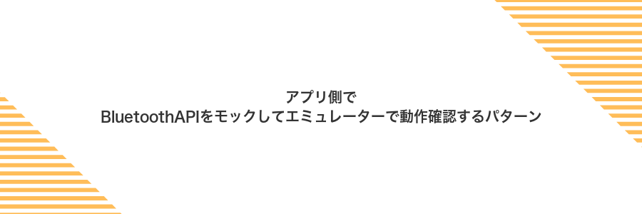 アプリ側でBluetoothAPIをモックしてエミュレーターで動作確認するパターン
