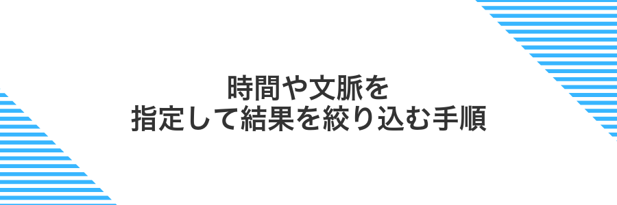時間や文脈を指定して結果を絞り込む手順