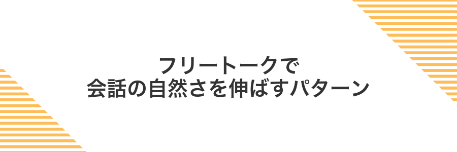 フリートークで会話の自然さを伸ばすパターン