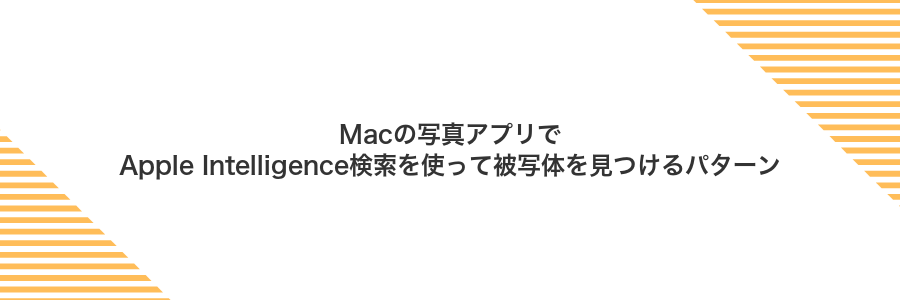 Macの写真アプリでApple Intelligence検索を使って被写体を見つけるパターン