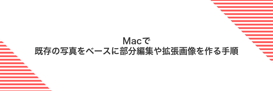 Macで既存の写真をベースに部分編集や拡張画像を作る手順
