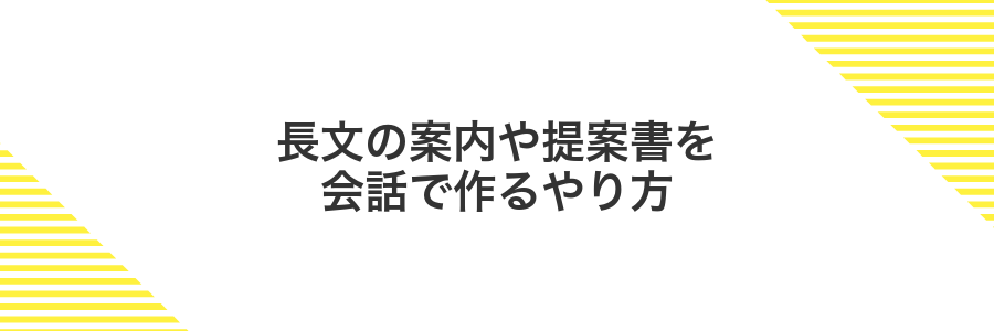 長文の案内や提案書を会話で作るやり方