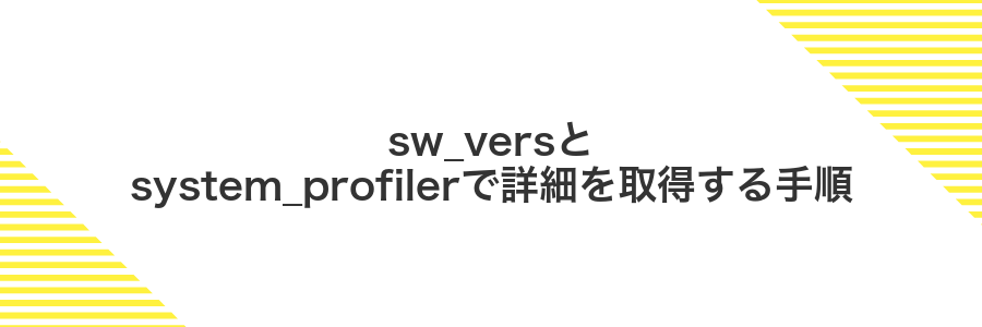 sw_versとsystem_profilerで詳細を取得する手順