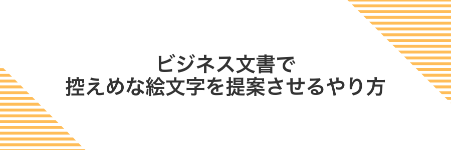 ビジネス文書で控えめな絵文字を提案させるやり方