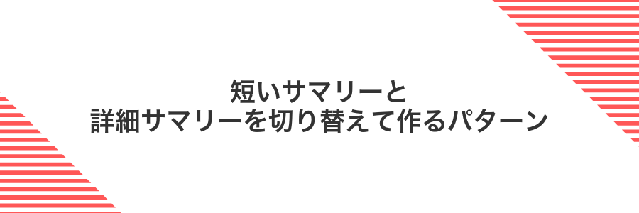 短いサマリーと詳細サマリーを切り替えて作るパターン