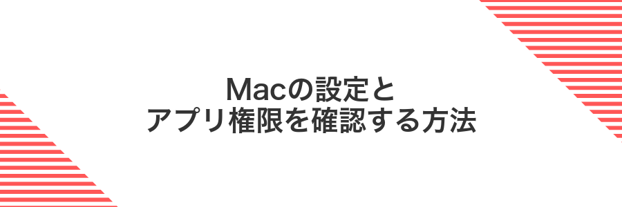 Macの設定とアプリ権限を確認する方法
