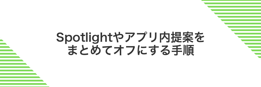 Spotlightやアプリ内提案をまとめてオフにする手順