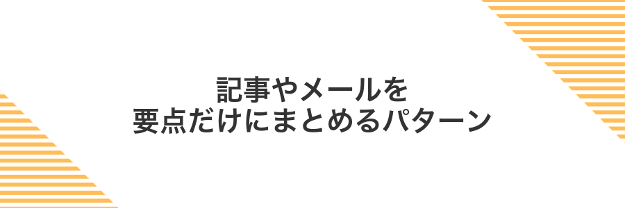 記事やメールを要点だけにまとめるパターン