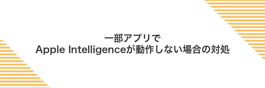 一部アプリでApple Intelligenceが動作しない場合の対処
