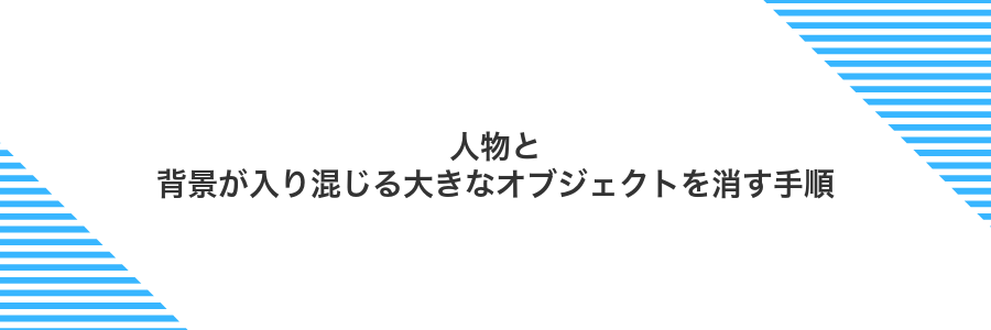 人物と背景が入り混じる大きなオブジェクトを消す手順