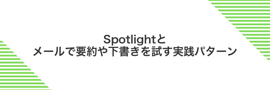 Spotlightとメールで要約や下書きを試す実践パターン