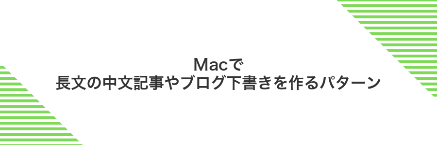 Macで長文の中文記事やブログ下書きを作るパターン
