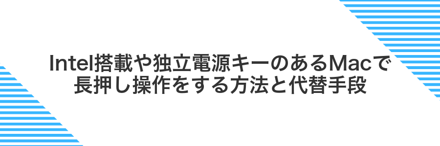 Intel搭載や独立電源キーのあるMacで長押し操作をする方法と代替手段