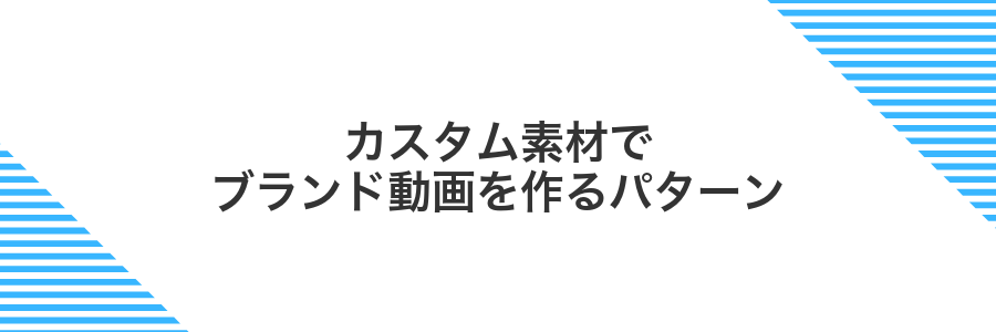 カスタム素材でブランド動画を作るパターン