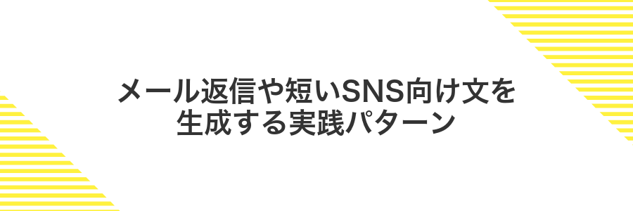 メール返信や短いSNS向け文を生成する実践パターン