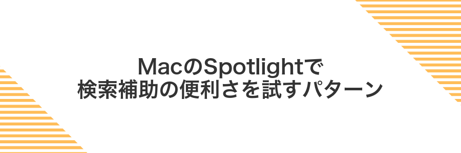 MacのSpotlightで検索補助の便利さを試すパターン