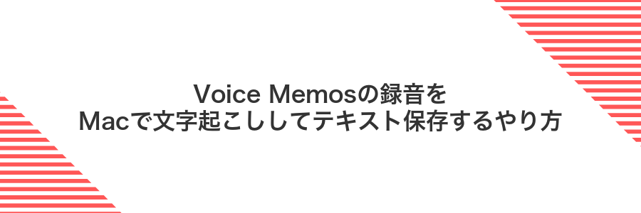 Voice Memosの録音をMacで文字起こししてテキスト保存するやり方