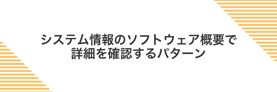 システム情報のソフトウェア概要で詳細を確認するパターン