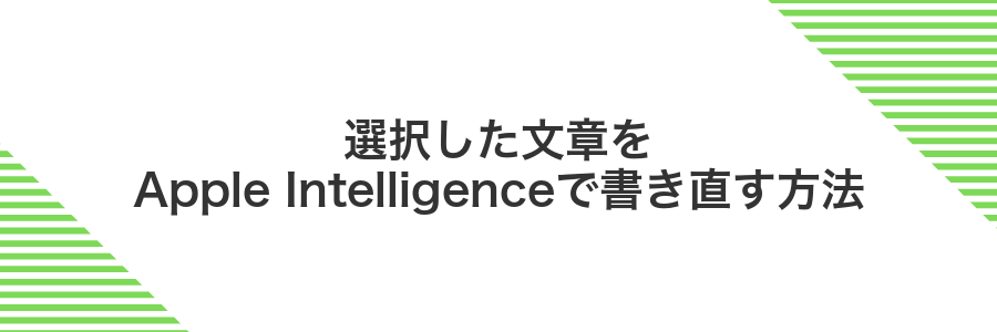 選択した文章をApple Intelligenceで書き直す方法