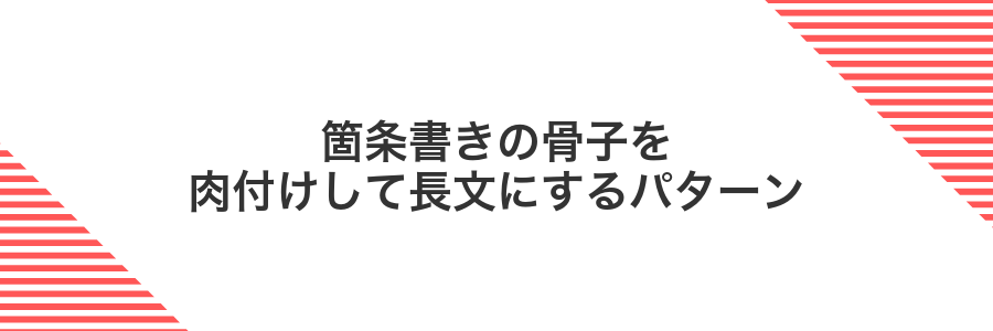 箇条書きの骨子を肉付けして長文にするパターン