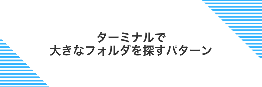 ターミナルで大きなフォルダを探すパターン