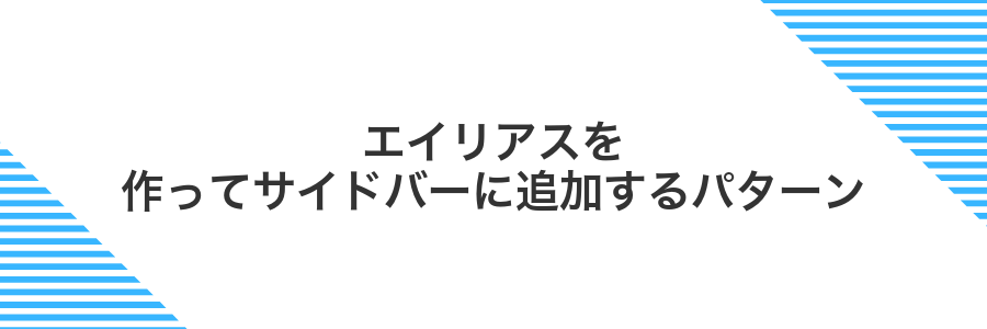 エイリアスを作ってサイドバーに追加するパターン