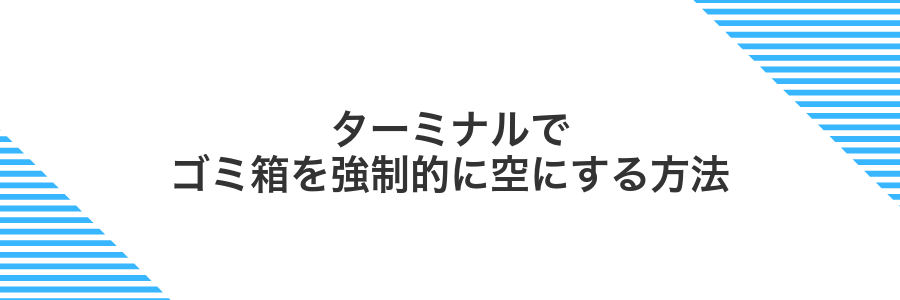 ターミナルでゴミ箱を強制的に空にする方法