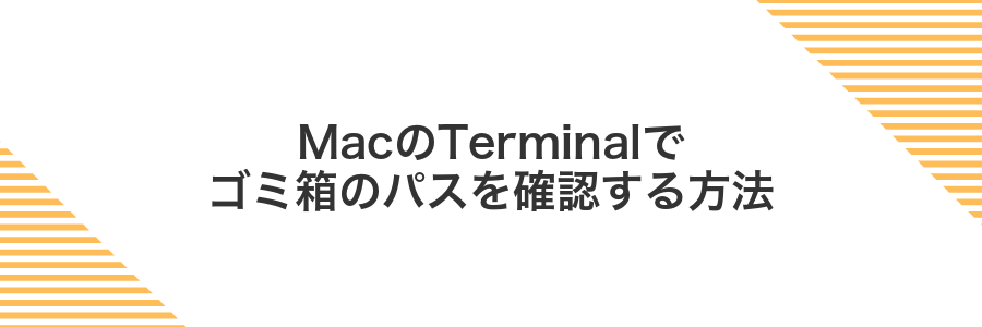 MacのTerminalでゴミ箱のパスを確認する方法