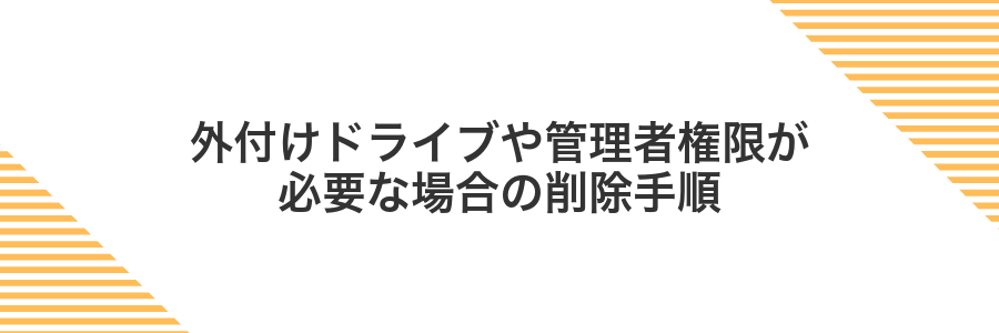 外付けドライブや管理者権限が必要な場合の削除手順